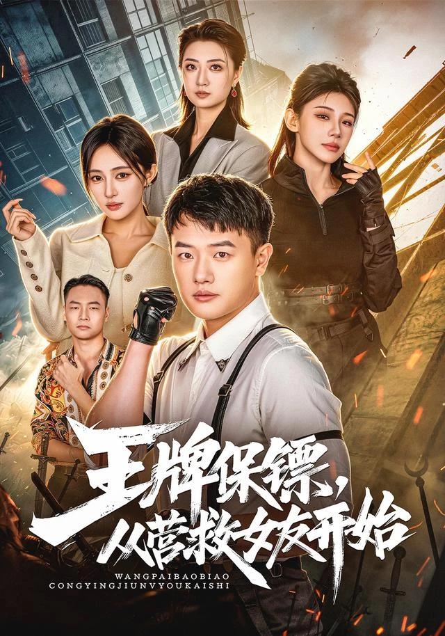 黄果魔改短剧《王牌保镖,从营救女友开始》精选海报