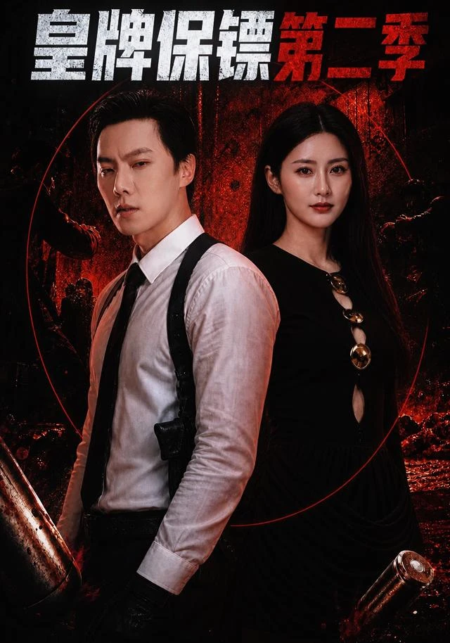 黄果魔改短剧《皇牌保镖第二季》精选海报