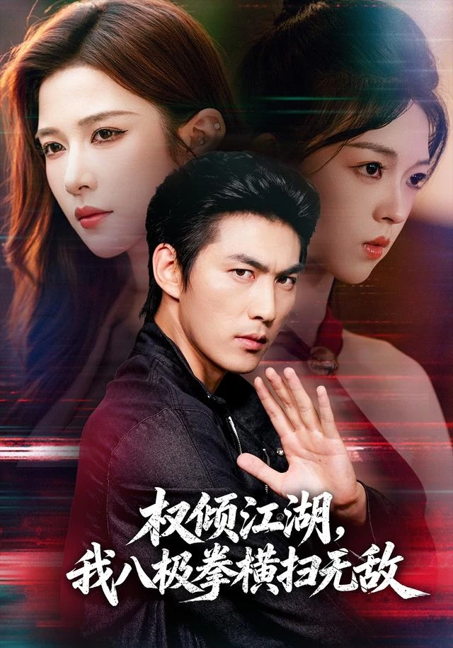 黄果魔改短剧《权倾江湖,我八极拳横扫无敌》精选海报